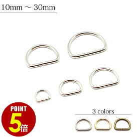 【P5倍！8/4 20時〜8/17 23時59分まで】日本製 Dカン 1.8×10mm 2.5×15mm 2.5×21mm 3×25mm 3×30mm 2個 50個 シルバー ゴールド アンティークゴールド 金具 パーツ 基礎金具 ハンドメイド 手芸 手作り 接続パーツ