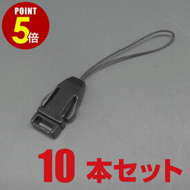 【P5倍！8/4 20時〜8/17 23時59分まで】[メール便OK] 脱着式ストラップパーツ/脱着マツバ 8mm 10本セット （ネックストラップ/キーホルダー/取り外し/着脱/パーツ）