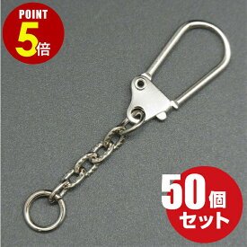 【P5倍！8/4 20時〜8/17 23時59分まで】[メール便OK] 馬蹄型キーチェーン ≪シルバー≫ 50個 （キーホルダー/パーツ/金具）
