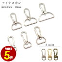 【P5倍！8/4 20時〜8/17 23時59分まで】アミナスカン 8mm 13mm 16mm 19mm 25mm 30mm 2個 50個 シルバー ゴールド アンティークゴールド ナスカン キーホルダー パーツ 金具 持ち手 バッグ カバン ストラップ チャーム ハンドメイド 手芸 クラフト