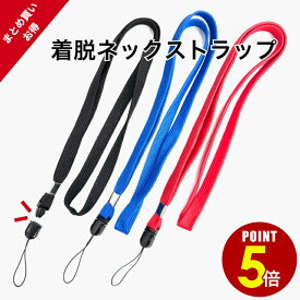【P5倍！8/4 20時〜8/17 23時59分まで】着脱ストラップ付 ネックストラップ 1本/50本 赤/青/黒 脱着 松葉紐 マツバ紐 名札 社員証 IDカード キーホルダー 携帯電話 デジカメ ハンディファン ストラップ 首掛け ぶら下げる イベント スタッフ 備品