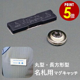 【P5倍！8/4 20時〜8/17 23時59分まで】名札用マグキャッチ 長方形型/丸型 1個/100個 パーツ 磁石 名札 ネームプレート 名札プレート マグネット バッジ ピンバッジ ブローチ アクリルバッジ レジン デコ 粘土 工作 長方形型 丸型 両面テープ