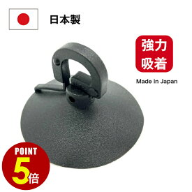 【P5倍！8/4 20時〜8/17 23時59分まで】日本製 日差し吸盤 45mm 黒 2個/10個/50個 強力吸着 サンシェード 遮光パッド 日よけ 日除け カーテン 遮光 固定 取り付け 横断幕 バナー タープ カー用品 車内 吸盤単品 車中泊 交換用 ベランダ バルコニー
