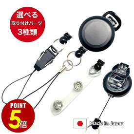 【P5倍！8/4 20時〜8/17 23時59分まで】日本製 リールクリップ リールコード リールキー リールキーホルダー クリップ付き 伸びる 伸縮 巻き取り 名札 IDケース パスケース 定期入れ 印鑑 ネックストラップ ウエスト 胸ポケット 腰 ベルト 後付