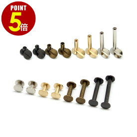 【P5倍！8/4 20時〜8/17 23時59分まで】真鍮製 組ネジ 4mm径 5mm 7mm 8mm 10mm 15mm 20mm 25mm 30mm 1本/10本/100本 片ビス 帳ビス ネジ式ビス ネジ式カシメ 製本 シカゴスクリュー キーケース スマートキー カードケース アルバム 金具 革 レザー ハンドメイド DIY 手芸