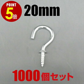 【最大500円OFF＆全品P5倍 10/4 20時〜】洋灯吊 20mm 1000個セット ネジ式 吊り金具 吊り下げフック