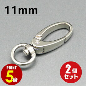 【P5倍！8/4 20時〜8/17 23時59分まで】[メール便OK] スナップフック ≪シルバー≫ 11mm 2個（ナスカン/キーホルダー/パーツ/金具/持ち手/バッグ/カバン/ストラップ/チャーム）