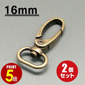 【P5倍！8/4 20時〜8/17 23時59分まで】[メール便OK] スナップフック ≪アンティークゴールド≫ 16mm 2個（ナスカン/キーホルダー/パーツ/金具/持ち手/バッグ/カバン/ストラップ/チャーム）