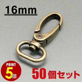 【P5倍！8/4 20時〜8/17 23時59分まで】[メール便OK] スナップフック ≪アンティークゴールド≫ 16mm 50個セット（ナスカン/キーホルダー/パーツ/金具/持ち手/バッグ/カバン/ストラップ/チャーム）