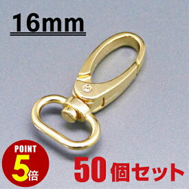 【P5倍！8/4 20時〜8/17 23時59分まで】[メール便OK] スナップフック ≪ゴールド≫ 16mm 50個セット（ナスカン/キーホルダー/パーツ/金具/持ち手/バッグ/カバン/ストラップ/チャーム）