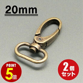 【P5倍！8/4 20時〜8/17 23時59分まで】[メール便OK] スナップフック ≪アンティークゴールド≫ 20mm 2個（ナスカン/キーホルダー/パーツ/金具/持ち手/バッグ/カバン/ストラップ/チャーム）