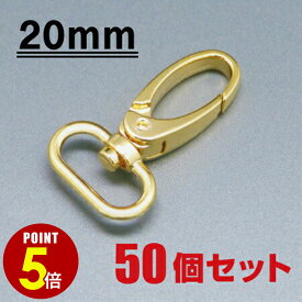 【P5倍！8/4 20時〜8/17 23時59分まで】[メール便OK] スナップフック ≪ゴールド≫ 20mm 50個セット（ナスカン/キーホルダー/パーツ/金具/持ち手/バッグ/カバン/ストラップ/チャーム）