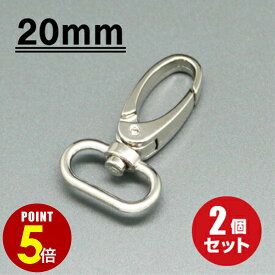 【P5倍！8/4 20時〜8/17 23時59分まで】[メール便OK] スナップフック ≪シルバー≫ 20mm 2個（ナスカン/キーホルダー/パーツ/金具/持ち手/バッグ/カバン/ストラップ/チャーム）