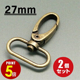 【P5倍！8/4 20時〜8/17 23時59分まで】[メール便OK] スナップフック ≪アンティークゴールド≫ 27mm 2個（ナスカン/キーホルダー/パーツ/金具/持ち手/バッグ/カバン/ストラップ/チャーム）