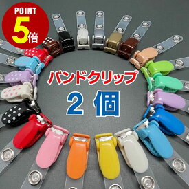 【P5倍！8/4 20時〜8/17 23時59分まで】バンドクリップ 2個/10個 吊下げ 名札クリップ 移動ポケット クリップ ポシェット どこでもポッケ 外付けポケット ポケットバッグ ティッシュケース ポケットポーチ マルチポッケ 男の子 女の子 子供 かわいい