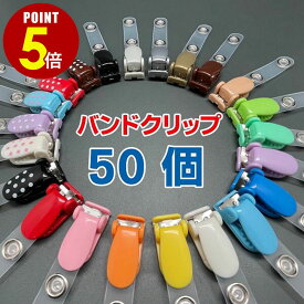 【P5倍！8/4 20時〜8/17 23時59分まで】バンドクリップ 50個 吊下げ 名札クリップ 移動ポケット クリップ ポシェット どこでもポッケ 外付けポケット ポケットバッグ ティッシュケース ポケットポーチ マルチポッケ 男の子 女の子 子供 かわいい キッズ 保育園 幼稚園 準備