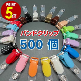 【P5倍！8/4 20時〜8/17 23時59分まで】バンドクリップ 500個 吊下げ 名札クリップ 移動ポケット クリップ ポシェット どこでもポッケ 外付けポケット ポケットバッグ ティッシュケース ポケットポーチ マルチポッケ 男の子 女の子 子供 かわいい