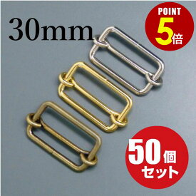 【P5倍！8/4 20時〜8/17 23時59分まで】[メール便OK] リュックカン 1本線送り 30mm ≪アンティークゴールド≫ 50個セット 移動カン 金具 バッグ かばん 鞄 ショルダーベルト 調整