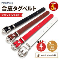 【最大500円OFF＆全品P5倍 9/3 20時〜】合皮 タグベルト 1本/10本/50本 4色 ネームタグ リング 吊下げ 吊…