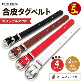 【最大500円OFF＆全品P5倍 9/3 20時〜】合皮 タグベルト 1本/10本/50本 4色 ネームタグ リング 吊下げ 吊り下げ タグベルト ネームプレート 名札 プレート ベルト ラゲッジタグ ゴルフバッグ キャディーバッグ トラベルバッグ 荷物 目印 札 木札 鞄 リュック 旅行かばん