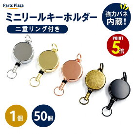 【最大500円OFF＆全品P5倍 9/19 20時〜】ミニリールキーホルダー 二重リング付き 1個/50個 シルバー ゴールド アンティークゴールド ブラック ローズゴールド IDケース パスケース 定期入れ ネックストラップ リールキー マスコットキーホルダー デコ用パーツ 手芸