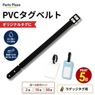 【最大500円OFF＆全品P5倍 9/19 20時〜】PVC タグベルト 2本/10本/50本 ゴム ネームタグ ベルト リング …