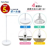 【最大500円OFF＆全品P5倍 10/4 20時〜】卓上 ミニのぼり用ポール ワンタッチ 台座 吸盤 クリップ 1個 10…