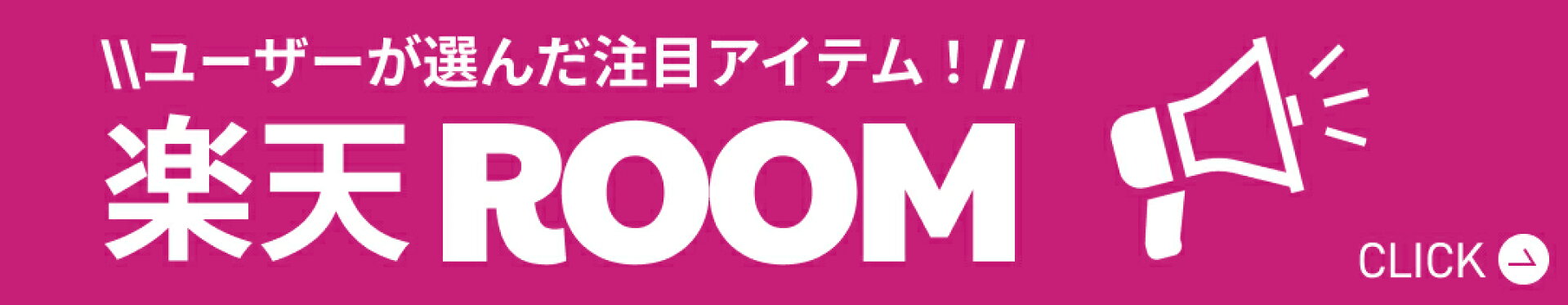 楽天room