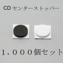 [メール便不可]　CDセンターストッパー　ウレタン(テープ付)　1,000個セット