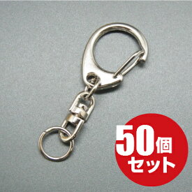 ナスカンキーホルダー 回転 フック ≪シルバー≫ 50個セット ワンタッチ ナスカン キーホルダー 金具 パーツ