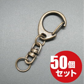 ナスカンキーホルダー 回転 フック ≪アンティークゴールド≫ 50個 ワンタッチ ナスカン キーホルダー 金具 パーツ