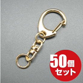 ナスカンキーホルダー 回転フック ≪本金ゴールド≫ 50個 ワンタッチ ナスカン キーホルダー 金具 パーツ