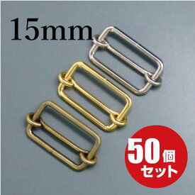 [メール便OK]　リュックカン 1本線送り 15mm　≪アンティークゴールド≫　50個セット 移動カン 金具 バッグ かばん 鞄 ショルダーベルト　調整