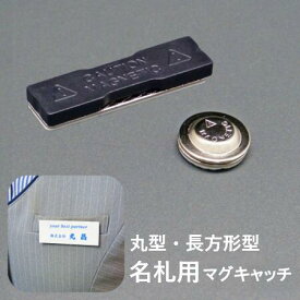 名札用マグキャッチ 長方形型/丸型 1個/100個 パーツ 磁石 名札 ネームプレート 名札プレート マグネット バッジ ピンバッジ ブローチ アクリルバッジ レジン デコ 粘土 工作 長方形型 丸型 両面テープ