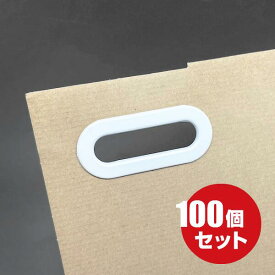 【送料無料】プラスチック製　小判ハトメ　100個　段ボール　箱　ダンボール　プラダン　厚紙　楕円　持ち手　手提げ　取っ手　取手　ハンドル　ケース　コンテナ　樹脂　強化　補強　自作 工作　カルトナージュ　バッグ　工具不要