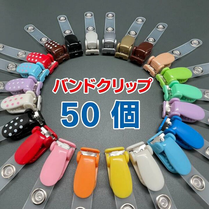 楽天市場】バンドクリップ 50個 吊下げ 名札クリップ 移動ポケット 