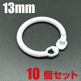 プラスチック製 カードリング 13mm 10個セット 樹脂 フックリング ディスプレイ 吊り具 留め具 S字フック 吊り下げ リング メニュー カード 製本 カレンダー メモ サンプル マルカン 丸カン キーホルダーリング ルーズリーフリング バインダーリング キーリング