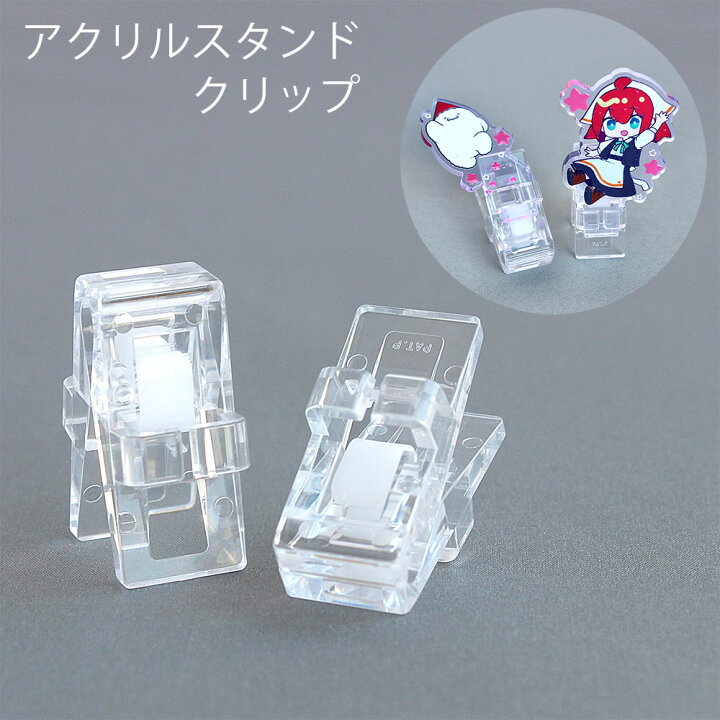 楽天市場】アクリルスタンドクリップ 2個/50個 2WAYクリップ 