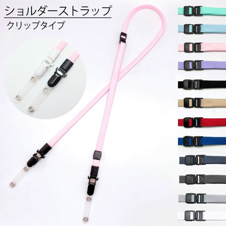 楽天市場】ショルダーストラップ 「クリップタイプ」 紐 2WAY 移動 