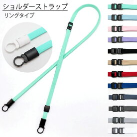 ショルダーストラップ 「リングタイプ」 移動ポケット おでかけポケット マイポケット ネックストラップ ポシェット ポーチ サコッシュ 肩掛け 斜め掛け 肩紐 首掛け 吊り下げ 安全装置 ハンディファン スマホケース キッズカメラ ベビー マグ トイ おもちゃ ストラップ