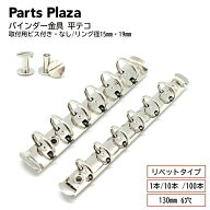 バインダー金具 平テコ リベットタイプ 130mm 6穴 リング径15mm 19mm 取付用ビス付き・なし 1本 10本 100…