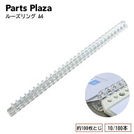 スライド式プラスチックバインダー A4-30H 約100枚とじ 10本セット/100本セット ルーズリング 製本リング…