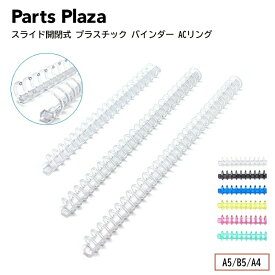 日本製 スライド開閉式 プラスチック バインダー ACリング A5 B5 A4 6色 1本 50本 ルーズリーフリング ルーズリーフ リング ルーズリング リングノート スライドリング オリジナル メニュー ノート ファイル アルバム