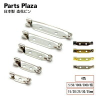 日本製 造花ピン （サイズ：15mm/20mm/25mm/30mm/35mm）（数量：5個/50個/1000個2000/個） （カラー：シ…