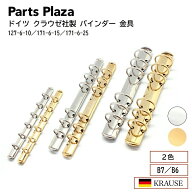ドイツ クラウゼ社製 バインダー 金具 127-6-10 171-6-15 171-6-25 KRAUSE B7 B6 ミニ6 バイブルサイズ B…