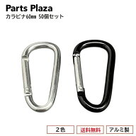 [送料無料] カラビナ60mm アルミ製 フラットタイプ 50個セット（キーホルダー/フック/雑貨/小物/ファンシ…