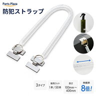 防犯ストラップ 二重環 H型金具付き 100mm〜400mm 透明 1本/50本 店舗什器 店頭 売り場 紛失防止 落下防…