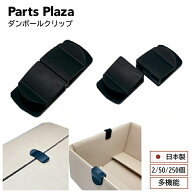 ダンボールクリップ 2個/20個/50個/250個 ダンボールの蓋 仮止め フラップ保持 フラップクリッパー フラ…