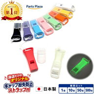 日本製 薄型 ホイッスル キャップ付き 1個/10個/50個/500個 5色 笛 大きい音 防災 防災リュック 防災セッ…