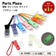 日本製 薄型 ホイッスル キャップ プラチェーン付 1個/10個/50個 5色 防水 笛 警笛 蓄光 光る 大きい音 …
